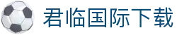 君临国际下载 - 君临国际pg官网入口